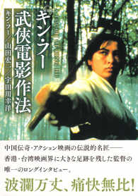 キン・フー武侠電影作法―Ａ　Ｔｏｕｃｈ　ｏｆ　Ｋｉｎｇ　Ｈｕ （新装版）