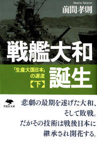 戦艦大和誕生 〈下巻〉 「生産大国日本」の源流 草思社文庫