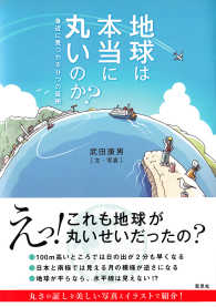 地球は本当に丸いのか？―身近に見つかる９つの証拠