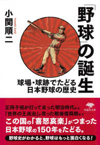 草思社文庫<br> 「野球」の誕生―球場・球跡でたどる日本野球の歴史