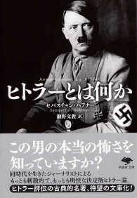 草思社文庫<br> ヒトラーとは何か
