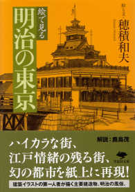 草思社文庫<br> 絵で見る明治の東京