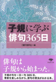 子規に学ぶ俳句３６５日 草思社文庫