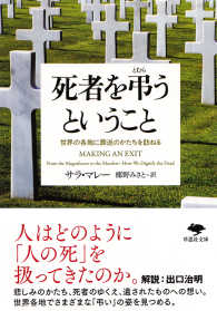 草思社文庫<br> 死者を弔うということ―世界の各地に葬送のかたちを訪ねる