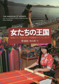 女たちの王国 - 「結婚のない母系社会」中国秘境のモソ人と暮らす