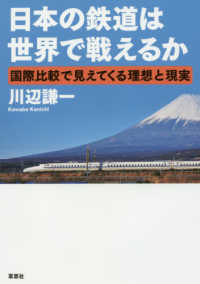 日本の鉄道は世界で戦えるか - 国際比較で見えてくる理想と現実