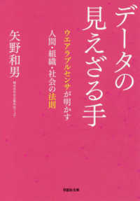 データの見えざる手 - ウエアラブルセンサが明かす人間・組織・社会の法則 草思社文庫