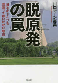 草思社文庫<br> 脱原発の罠―日本がドイツを見習ってはいけない理由