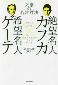 草思社文庫<br> 絶望名人カフカ×希望名人ゲーテ―文豪の名言対決