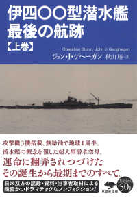 草思社文庫<br> 伊四〇〇型潜水艦　最後の航跡〈上巻〉