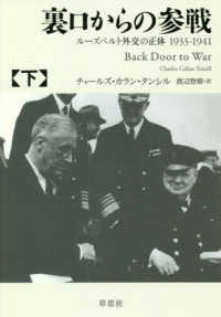 裏口からの参戦 〈下〉 - ルーズベルト外交の正体１９３３－１９４１