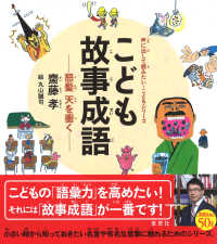 こども故事成語 - 怒髪天を衝く 声に出して読みたい・こどもシリーズ