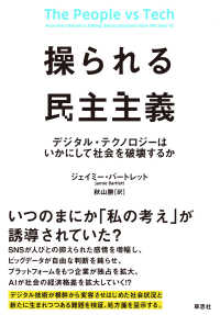 操られる民主主義―デジタル・テクノロジーはいかにして社会を破壊するか