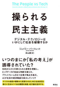 操られる民主主義 - デジタル・テクノロジーはいかにして社会を破壊するか