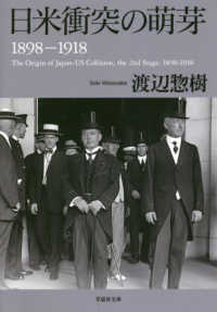 日米衝突の萌芽 - １８９８－１９１８ 草思社文庫