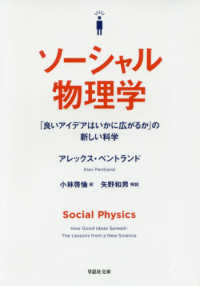 ソーシャル物理学 - 「良いアイデアはいかに広がるか」の新しい科学 草思社文庫