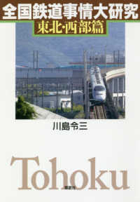 全国鉄道事情大研究　東北・西部篇