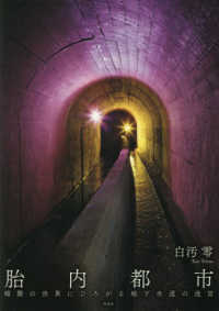 胎内都市 - 暗闇の世界にひろがる地下水道の迷宮