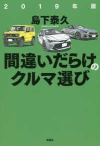 間違いだらけのクルマ選び 〈２０１９年版〉