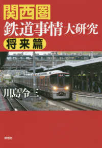 関西圏鉄道事情大研究　将来篇