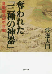 草思社文庫<br> 奪われた「三種の神器」―皇位継承の中世史