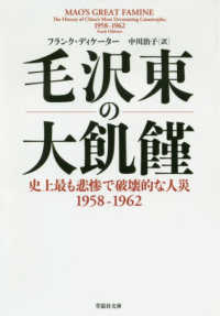 草思社文庫<br> 毛沢東の大飢饉―史上最も悲惨で破壊的な人災　１９５８‐１９６２