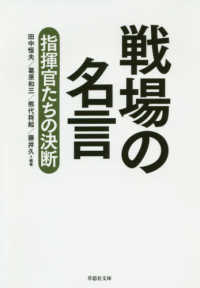 戦場の名言 田中 恒夫 葛原 和三 熊代 将起 藤井 久 編著 紀伊國屋書店ウェブストア オンライン書店 本 雑誌の通販 電子書籍ストア 戦場の名言 田中 恒夫 葛原 和三 熊代 将起 藤井 久 編著 紀伊國屋書店ウェブストア オンライン書店 本 雑誌の通販 電子書籍ストア