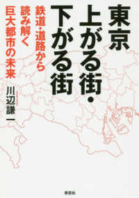 東京上がる街・下がる街 - 鉄道・道路から読み解く巨大都市の未来