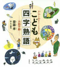 声に出して読みたい・こどもシリーズ<br> こども四字熟語　大胆不敵