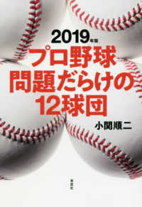 プロ野球問題だらけの１２球団〈２０１９年版〉