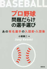 プロ野球問題だらけの選手選び - あの有名選手の入団前・入団後