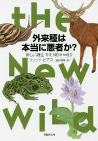 外来種は本当に悪者か？ - 新しい野生 草思社文庫