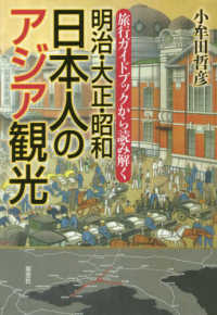 明治・大正・昭和日本人のアジア観光 - 旅行ガイドブックから読み解く