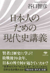 日本人のための現代史講義 草思社文庫