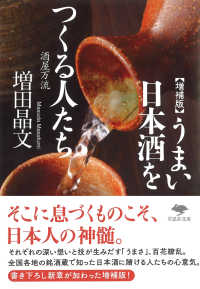 草思社文庫<br> うまい日本酒をつくる人たち―酒屋万流 （増補版）