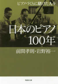 日本のピアノ１００年 - ピアノづくりに賭けた人々 草思社文庫