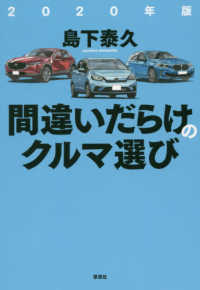 間違いだらけのクルマ選び 〈２０２０年版〉