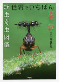 世界でいちばん変な虫 - 珍虫奇虫図鑑