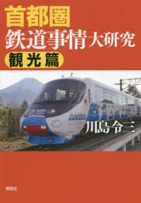 首都圏鉄道事情大研究　観光篇