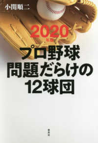 プロ野球問題だらけの１２球団 〈２０２０年版〉