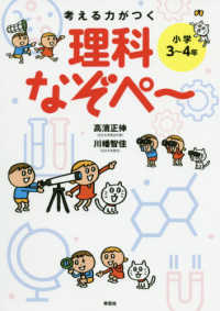 考える力がつく理科なぞぺ～ - 小学３～４年