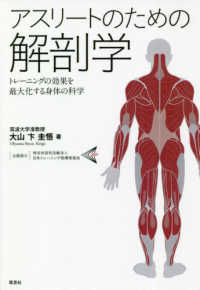 アスリートのための解剖学 - トレーニングの効果を最大化する身体の科学