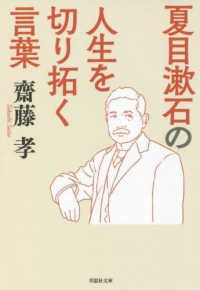 夏目漱石の人生を切り拓く言葉 草思社文庫