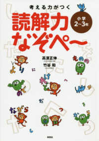 考える力がつく読解力なぞぺ～ - 小学２～３年