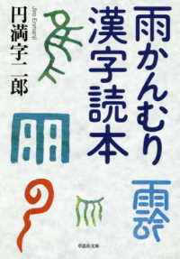 雨かんむり漢字読本 草思社文庫