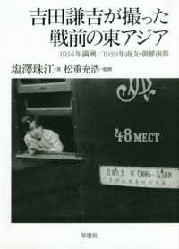 吉田謙吉が撮った戦前の東アジア - １９３４年満洲／１９３９年南支・朝鮮南部