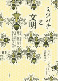 ミツバチと文明―宗教、芸術から科学、政治まで文化を形づくった偉大な昆虫の物語