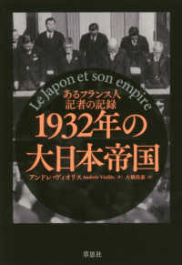 １９３２年の大日本帝国―あるフランス人記者の記録