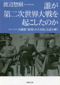 草思社文庫<br> 誰が第二次世界大戦を起こしたのか―フーバー大統領『裏切られた自由』を読み解く