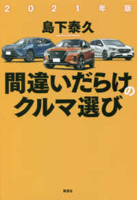 間違いだらけのクルマ選び 〈２０２１年版〉